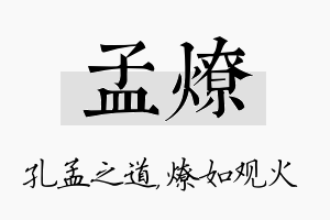 孟燎名字的寓意及含义