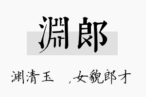 渊郎名字的寓意及含义