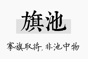 旗池名字的寓意及含义