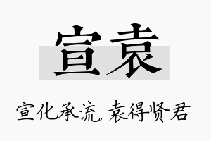 宣袁名字的寓意及含义