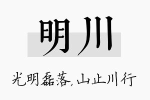 明川名字的寓意及含义