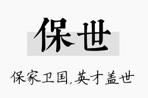 保世名字的寓意及含义