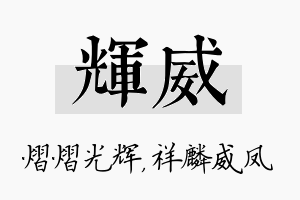 辉威名字的寓意及含义