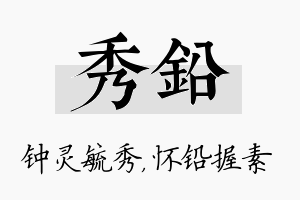 秀铅名字的寓意及含义