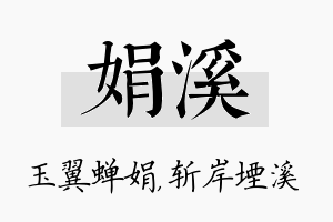 娟溪名字的寓意及含义