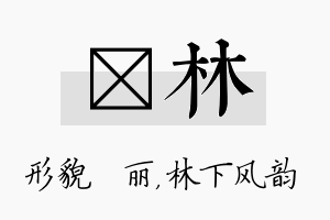 昳林名字的寓意及含义