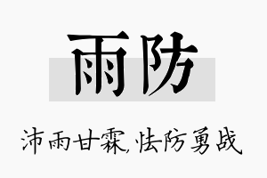 雨防名字的寓意及含义