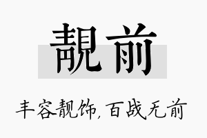 靓前名字的寓意及含义