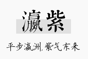 瀛紫名字的寓意及含义