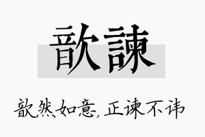 歆谏名字的寓意及含义