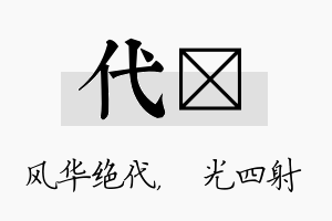 代燚名字的寓意及含义