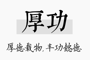 厚功名字的寓意及含义