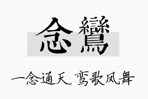 念鸾名字的寓意及含义