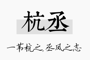 杭丞名字的寓意及含义