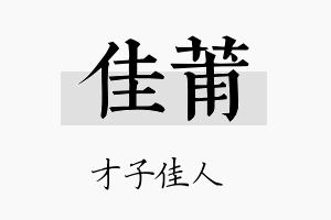 佳莆名字的寓意及含义