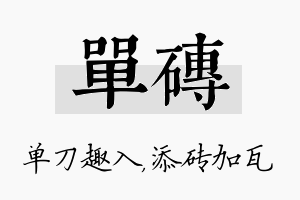 单砖名字的寓意及含义