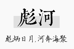 彪河名字的寓意及含义