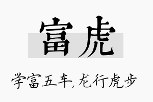 富虎名字的寓意及含义