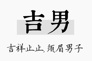 吉男名字的寓意及含义