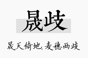 晟歧名字的寓意及含义