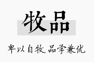 牧品名字的寓意及含义