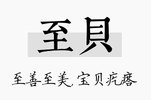 至贝名字的寓意及含义