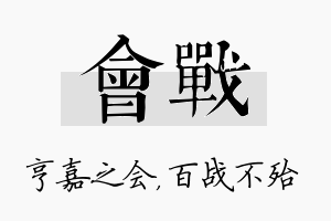 会战名字的寓意及含义