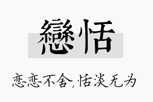 恋恬名字的寓意及含义