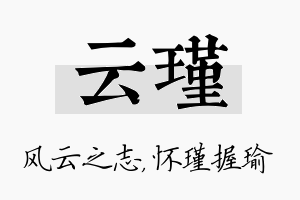 云瑾名字的寓意及含义