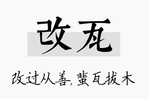 改瓦名字的寓意及含义