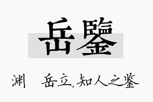 岳鉴名字的寓意及含义