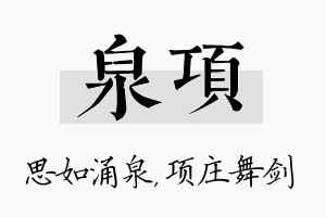 泉项名字的寓意及含义