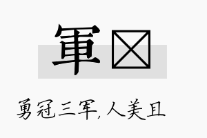 军偲名字的寓意及含义