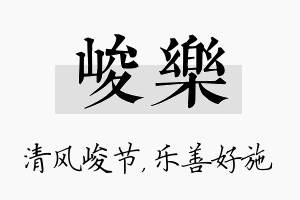 峻乐名字的寓意及含义