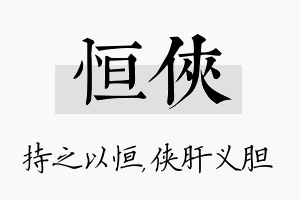 恒侠名字的寓意及含义