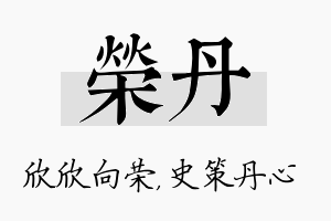 荣丹名字的寓意及含义