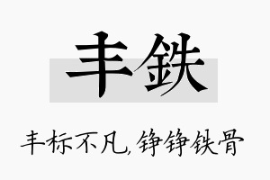 丰铁名字的寓意及含义