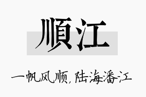 顺江名字的寓意及含义