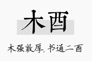 木酉名字的寓意及含义