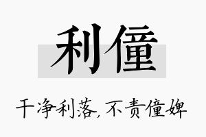 利僮名字的寓意及含义