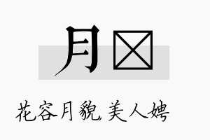 月姈名字的寓意及含义