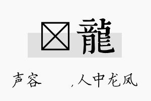 沄龙名字的寓意及含义