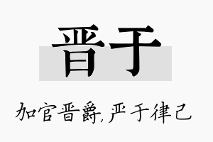 晋于名字的寓意及含义