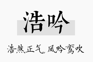 浩吟名字的寓意及含义