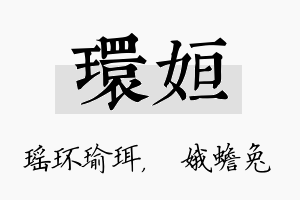 环姮名字的寓意及含义