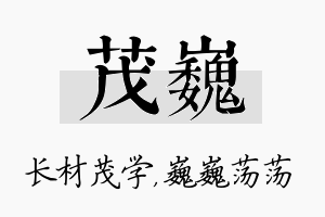 茂巍名字的寓意及含义