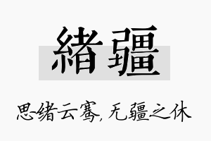 绪疆名字的寓意及含义