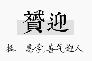 赟迎名字的寓意及含义