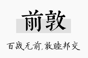 前敦名字的寓意及含义