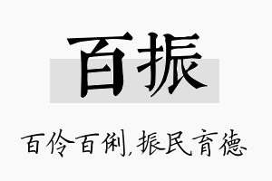 百振名字的寓意及含义